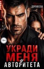 обложка книги Каролина Дорофеева "Укради меня у авторитета"