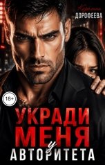 обложка книги Каролина Дорофеева "Укради меня у авторитета"