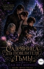 обложка книги Майк Фроствелл "Садовница для Повелителя тьмы 2. Сад без корней"