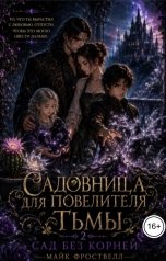 обложка книги Майк Фроствелл "Садовница для Повелителя тьмы 2. Сад без корней"