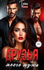 обложка книги Тина Лаки "Друзья моего мужа"