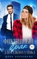 обложка книги Дана Алексеева "Фиктивный брак для гадкого утёнка"