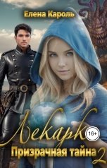обложка книги Елена Кароль "Лекарка. Призрачная тайна - 2"