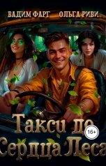 обложка книги Вадим Фарг "Такси до Сердца Леса"