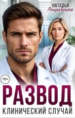 обложка книги Наталья Покровская "Развод. Клинический случай"