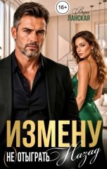 обложка книги Вера Ланская "Измену (не) отыграть назад"