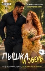 обложка книги Алекса Хит "Пышка и Зверь"