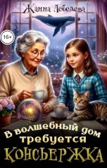 обложка книги Жанна Лебедева "В волшебный дом требуется консьержка"