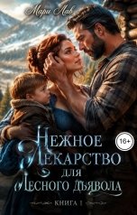обложка книги Мари Лав "Нежное лекарство для Лесного дьявола"