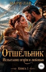 обложка книги Мари Лав "Отшельник. Испытание огнём и любовью"