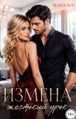 обложка книги Марта Хот "Измена. Жестокий урок"