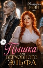 обложка книги Виктория Рейн "Пышка для Верховного эльфа"