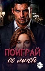 обложка книги Азиза Тар "Поиграй со мной"