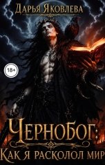 обложка книги Яковлева Дарья Викторовна "Чернобог: Как я расколол мир."