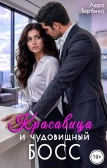 обложка книги Лера Вербина "Красавица и чудовищный босс"