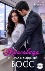 обложка книги Лера Вербина "Красавица и чудовищный босс"