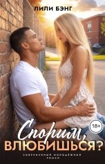 обложка книги Лили Бэнг "Спорим, влюбишься?"