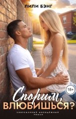 обложка книги Лили Бэнг "Спорим, влюбишься?"