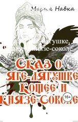 обложка книги 5525.855 "Сказ о Яге-лягушке, Кощее и князе-соколе"