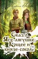 обложка книги Мария Навка "Сказ о Яге-лягушке, Кощее и князе-соколе"