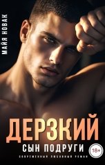 обложка книги Майя Новак "Дерзкий сын подруги"