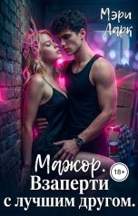 обложка книги Мэри Ларк "Мажор. Взаперти с лучшим другом"