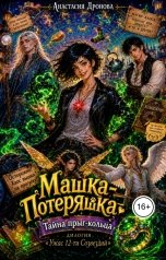 обложка книги Анастасия Дронова "Машка-Потеряшка. Тайна прыг-кольца"