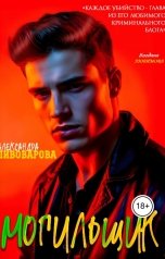 обложка книги Александра Пивоварова "Могильщик"
