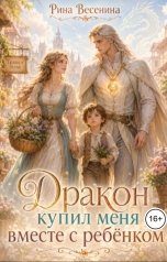 обложка книги Рина Весенина "Дракон купил меня вместе с ребёнком"