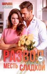 обложка книги Марьяна Громова "Развод. Месть будет сладкой"