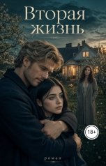 обложка книги Кристина Белова "Вторая жизнь"