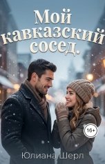 обложка книги Юлиана Шерл "Мой кавказский сосед."