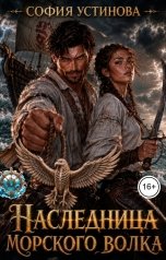обложка книги София Устинова "Наследница морского волка"