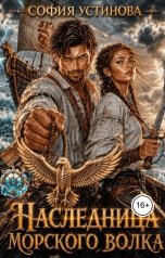 обложка книги София Устинова "Наследница морского волка"