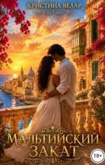обложка книги Кристина Велар "Мальтийский закат"