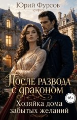 обложка книги Юрий Фурсов "После развода с драконом. Хозяйка дома забытых желаний"