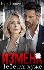 обложка книги Вера Горячая "Измена. Тебе же хуже"
