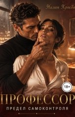 обложка книги Нилан Кросби "Профессор. Предел самоконтроля"