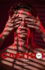 обложка книги Дмитриевская "Слепой. На пределе чувств"