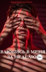 обложка книги Дмитриевская "Влюбись в меня за неделю. Чувства на пределе."