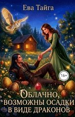 обложка книги Ева Тайга "Облачно, возможны осадки в виде драконов"