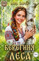 обложка книги Лара Барох "Берегиня леса"