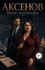 обложка книги Тоня Сладкова "Аксенова. Цена молчания."