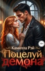 обложка книги Камилла Рэй "Поцелуй демона"