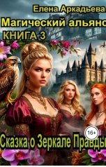 обложка книги Елена Аркадьева "Сказка о Зеркале Правды"
