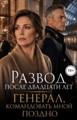 обложка книги Диана Бауэр "Развод после двадцати лет. Генерал, командовать мной поздно"