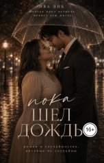 обложка книги Ива Вик "Пышка. Пока шел дождь"
