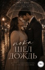 обложка книги Ива Вик "Пышка. Пока шел дождь"