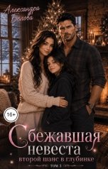 обложка книги Александра Белова "Сбежавшая невеста. Второй шанс в глубинке. Том 3"