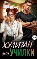 обложка книги Камилла Рэй "Хулиган для училки"
